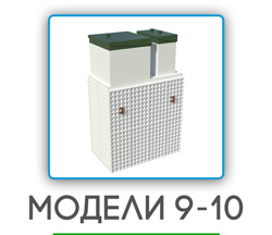 обслуживание септиков в Одинцово на 9-10 человек